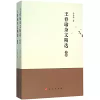 正版新书]王春瑜杂文精选王春瑜9787010155128