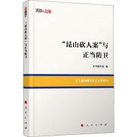 正版新书]"昆山砍人案"与正当防卫本书编写组9787010199375