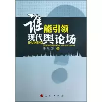 正版新书]谁能引领现代舆论场李从军9787010131733
