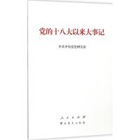 正版新书]党的十八大以来大事记中共中央党史研究室978701018438