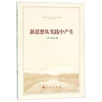 正版新书]新思想从实践中产生人民日报社 编9787010200033