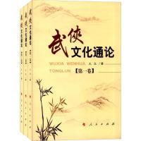 正版新书]武侠文化通论王立9787010045597