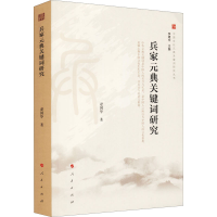 正版新书]兵家元典关键词研究赵国华 著 李建中 编9787010220420