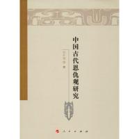 正版新书]中国古代恩仇观研究付开镜9787010188317