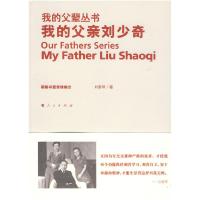 正版新书]我的父亲刘少奇—我的父辈丛书刘爱琴 著978701007545