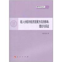 正版新书]收入分配对经济发展方式的影响:理论与实证段先盛9787