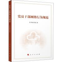 正版新书]党员干部网络行为规范《党员干部网络行为规范》编写组