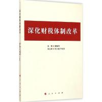 正版新书]深化财税体制改革主编9787010145853