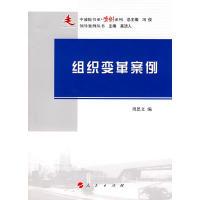 正版新书]组织变革案例周思文  编9787010087535