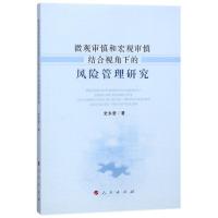 正版新书]微观审慎和宏观审慎结合视角下的风险管理研究史永奋97