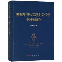 正版新书]杨献珍与马克思主义哲学中国化研究杨洪林978701019387