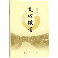 正版新书]文心微言徐耀新9787010187662