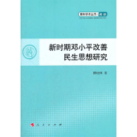 正版新书]新时期邓小平改善民生思想研究—青年学术丛书政治瞿晓