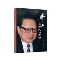 正版新书]乔石谈党风与党建乔石9787010182445