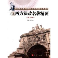 正版新书]西方法政名著精要-第2辑张恒山9787010099057