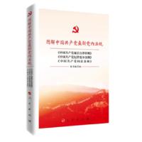 正版新书]图解中国共产党最新党内法规——《中国共产党廉洁自律