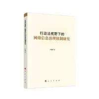 正版新书]行政法视野下的网络信息治理机制研究尹建国著97870101