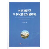 正版新书]全球视野的毕节试验区发展研究常近时著9787010219141
