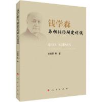 正版新书]钱学森与相似论研究访谈刘晓丽9787010216720