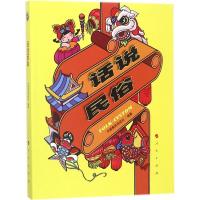 正版新书]话说民俗中国教育电视台9787010185927