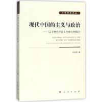 正版新书]现代中国的主义与政治:以《独立评论》为中心的探讨张