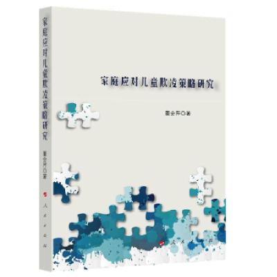 正版新书]家庭应对儿童欺凌策略研究董会芹著9787010222639