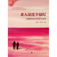 正版新书]老人深度幸福纪——幸福颐养的100个故事谢晓东9787010