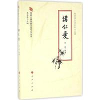 正版新书]讲仁爱张磊9787010164977