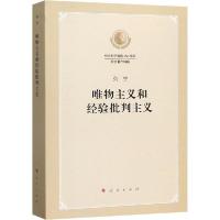 正版新书]唯物主义和经验批判主义列宁9787010219509