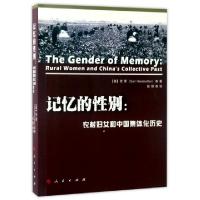 正版新书]记忆的性别:农村妇女和中国集体化历史(美)贺萧(Gail H