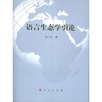 正版新书]语言生态学引论冯广艺著9787010117799