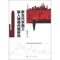 正版新书]新生代农民工融入城镇问题研究谢建社9787010104676