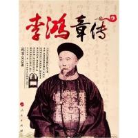 正版新书]李鸿章传苑书义9787010147987