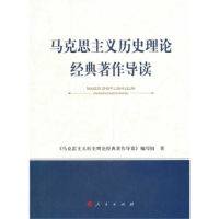 正版新书]马克思主义历史理论经典著作导读"马克思主义历史理论