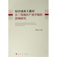 正版新书]综合成本上涨对长三角地区产业升级的影响研究杨青龙