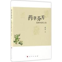 正版新书]药草芬芳管弦 著9787010170138