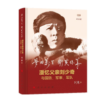 正版新书]梦回万里卫黄保华:漫忆父亲刘少奇与国防、军事、军队
