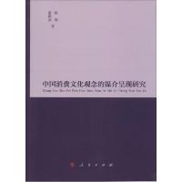 正版新书]中国消费文化观念的媒介呈现研究杨魁9787010142081