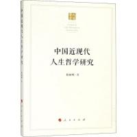 正版新书]中国近现代人生哲学研究程林辉9787010187846