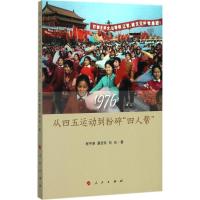 正版新书]1976:从四五运动到粉碎"四人帮"程中原9787010168975