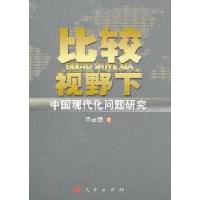 正版新书]比较视野下中国现代化问题研究马占稳著9787010103075