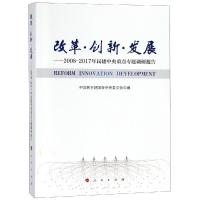 正版新书]改革 创新 发展:2008-2017年民建中央重点专题调研报告