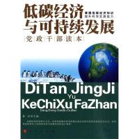 正版新书]低碳经济与可持续发展:党政干部读本林汐9787010088969
