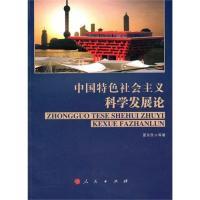 正版新书]中国特色社会主义科学发展论夏东民9787010093352