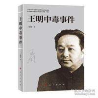 正版新书]王明中毒事件丁晓平9787010216577