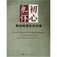 正版新书]永怀初心:陈钰铭师生作品集陈钰铭9787010200293