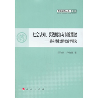 正版新书]社会认知、实践机制与制度绩效:新农村建设的社会学研