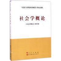正版新书]社会学概论/马克思主义理论研究和建设工程重点教材《