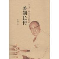 正版新书]姜泗长传张晶平9787010134789