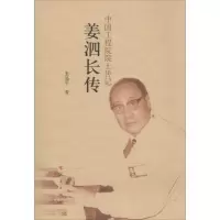 正版新书]姜泗长传张晶平9787010134789